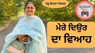 ਮੇਰੇ ਦਿਉਰ ਦਾ ਵਿਆਹ ep 106 | New punjabi movie 2023 | Punjabi Video | Sukhpal | 