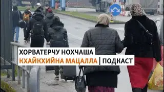 Гуьржийчохь дIалаьцна ПIаьнказан чIожера вахархо | МАРШОНАН ПОДКАСТ #8