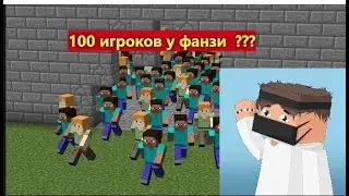 Как я участвовал в 100 игроках у фанзи в minecraft