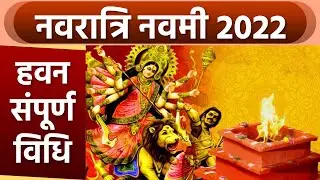 Navratri Navami 2022 : नवरात्रि नवमी हवन संपूर्ण विधि । महानवमी हवन संपूर्ण विधि। Boldsky*Religious