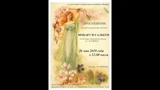 Студия "Вираж" "Моцарт и Сальери"Детский музыкальный спектакль