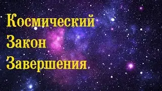 Космический Закон Завершения