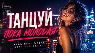 NE SVYATOY — Танцуй пока молодая (Премьера трека 2026)