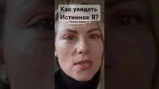 Как увидеть себя. Истинное Я. Как просветлеть. Как пробудиться. Как стать счастливым