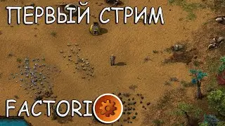 Factorio стрим с Чаком серия 1 обучение нуба