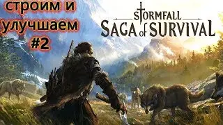 Stormfall: Saga of Survival СТРОИТЕЛЬСТВО И УЛУЧШЕНИЕ  #2