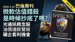 '26.3.16《巴倫周刊》：微軟與輝達AI估值背離｜台積電蘋果地緣風險｜波音暴跌｜亞馬遜電商衰退｜甲骨文雲端發威｜雪佛龍高息避險｜美光記憶體缺貨｜比特幣礦場轉型AI資料中心｜科技巨頭財報解析