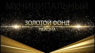 Золотой фонд района 2023