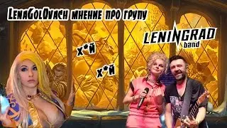 LenaGolovach про группу Leningrad