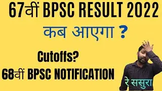 कब आएगा 67वीं BPSC Prelims का Result | BPSC Latest Update | 67th BPSC Prelims Result 2022