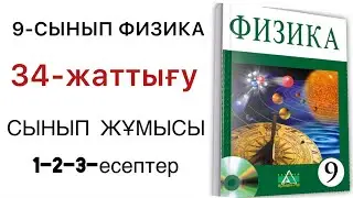 9 сынып физика 34 жаттығу сынып жұмысы