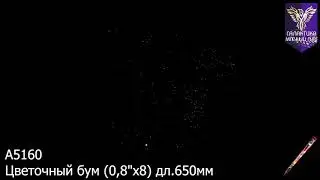 А5160 цветочный бум
