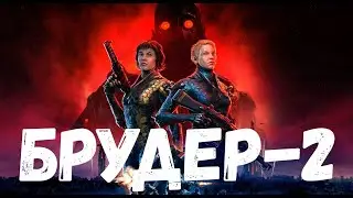 Прохождение Wolfenstein: Youngblood — Часть 10: «Брудер-2»