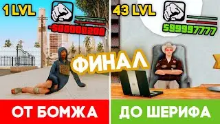 ПУТЬ ОТ БОМЖА ДО ШЕРИФА В GTA SAMP (ФИНАЛ)