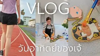 vlog วันอาทิตย์ของคนทำคุกกี้ เจ้ทำอะไรบ้างมาดูกัน