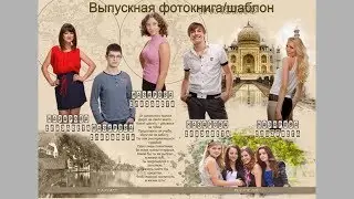Шаблон Выпускной фотокниги| Школьный| Послойный