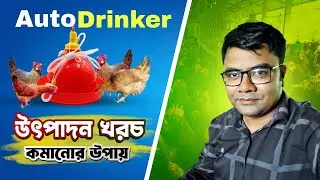 অটো ড্রিংকার । auto drinker for poultry। bell Drinker।