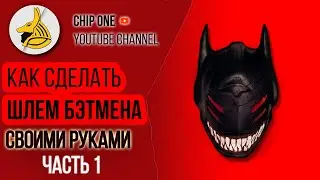 ШЛЕМ БЭТМЕНА 2015 СВОИМИ РУКАМИ/How to create a batman helmet 2015
