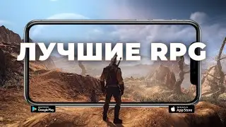 ТОП 10 ЛУЧШИХ РПГ ИГР НА АНДРОИД И iOS