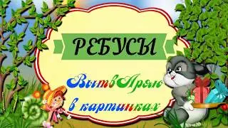 Разгадай ребусы #4 // Загадки на логику для детей и взрослых
