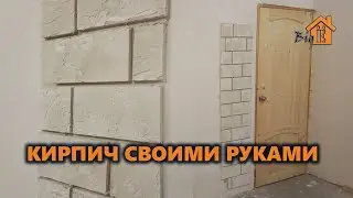 ОТДЕЛКА ЧАСТИ СТЕНЫ ПОД КИРПИЧ СВОИМИ РУКАМИ. САМОДЕЛЬНЫЙ КИРПИЧ