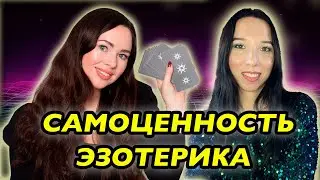 Самообесценивание в эзотерике | Кристина Эридан