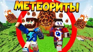 😰Майнкрафт, но метеориты падают каждую секунду - FixEye и FixPlay