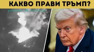 САЩ ЗАПОЧНАХА! ИМА ПОТОПЕНИ КОРАБИ И...