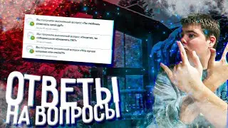 ОТВЕТЫ НА ВОПРОСЫ 2020 EDITION \\\ ОТВЕТЫ НА ВОПРОСЫ REMASTERED