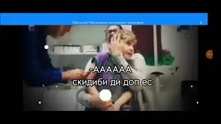 АААА скибиди доп доп доп ес ес!!!!!