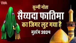Sunni Noha । सुन्नी नोहा । Karbala Me Jo Ghar Lut Gaya Hai | Fatima Ka Jigar Lut Gaya Hai
