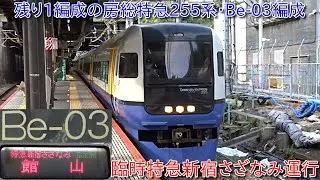 【房総特急255系Be-03編成が臨時特急新宿さざなみ1号・4号充当】5月4日と5日の2日間にかけて255系が臨時で運行