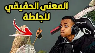 لا تلعب اللعبه هذي أبداااااا🤬|getting over it