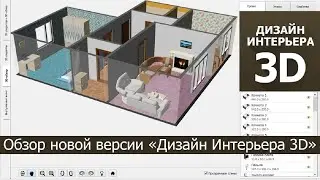 Дизайн Интерьера 3.0 - обзорный видеоурок