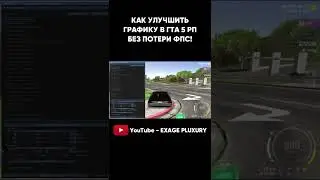 ЭТО ЛУЧШАЯ ГРАФИКА В GTA 5 RP БЕЗ ПОТЕРИ FPS! ЧАСТЬ 3 