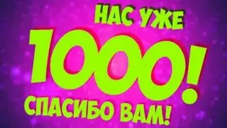 НАС УЖЕ 1000 СПАСИБО ВАМ!!!