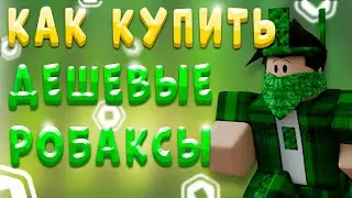 КАК КУПИТЬ ДЕШЕВО РОБУКСЫ | ГДЕ ДЕШЕВО КУПИТЬ РОБУКСЫ
