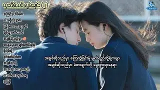 ထူးအိမ်သင် ပရိသတ်တိုင်းအတွက် (၂) ◆ The best of Htoo Eain Thin (2)  (with mm Lyrics)