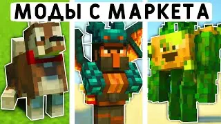10 БЕСПЛАТНЫХ МОДОВ С МАРКЕТА В МАЙНКРАФТ ПЕ 1.20! | MINECRAFT BEDROCK | МОДЫ/АДДОНЫ/ТЕКСТУРЫ