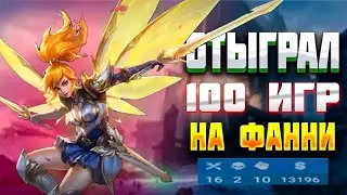 100 ИГР НА ФАННИ! МОЖНО ЛИ ТАЩИТЬ? Mobile Legends