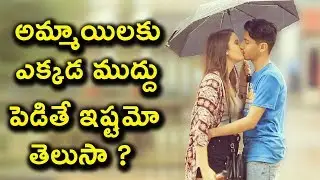 Where do girls love kissing? | అమ్మాయిలకు ఎక్కడ ముద్దు పెడితే ఇష్టమో తెలుసా ? | Top Telugu News