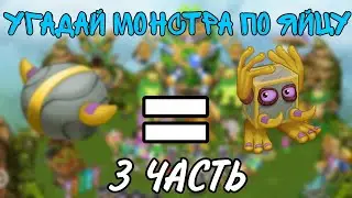 Угадай монстра по его яйцу | 3 часть | My Singing Monsters