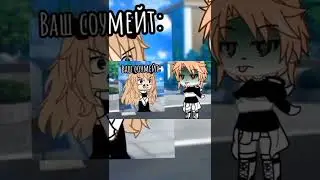 Gacha life meme ||Ваш Соумейт|| 