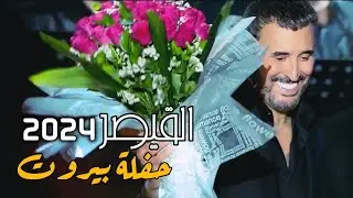 جديد | القيصر كاظم الساهر حفلة بيروت 2024 .. جودة عالية .. مشاهدة ممتعه لكل الساهرىين ~