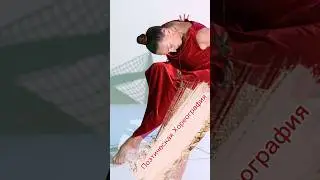 ЛЮБАЯ МЫСЛЬ… #shotrs #dance #поэтическая_хореография_ольги_хорчек