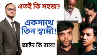 মহিলাদের একাধিক বিয়ে ফল ও কাবিন ব্যবসায়ীদের শাস্তি!