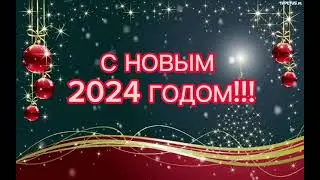 С Новым Годом!