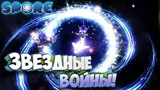 Мехгалактическая война!  - Spore #13