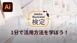 Adobe Illustrator検定にチャレンジしよう － アドビ公式