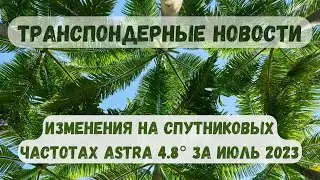 Транспондерные новости спутника Astra 4.8°. Изменения на спутнике Astra 4.8° Июль 2023